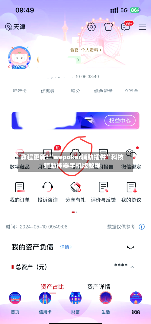 教程更新!“wepoker辅助插件	”科技辅助神器手机版教程-第2张图片
