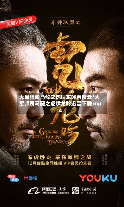 大军师司马懿之虎啸龙吟百度云/大军师司马懿之虎啸龙吟迅雷下载 mp4
