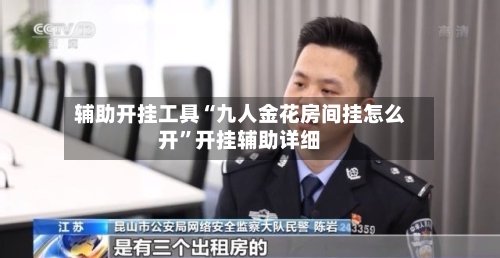 辅助开挂工具“九人金花房间挂怎么开”开挂辅助详细-第2张图片