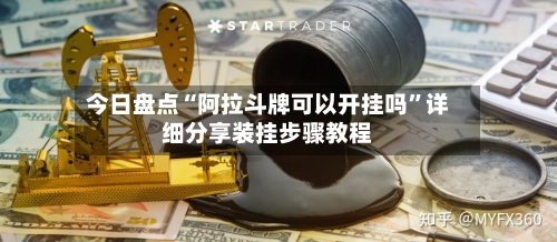 今日盘点“阿拉斗牌可以开挂吗”详细分享装挂步骤教程