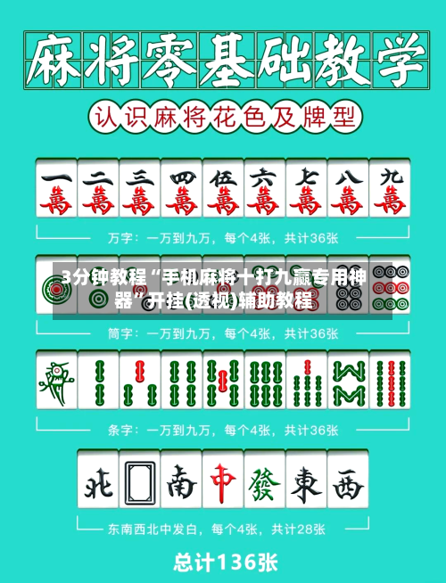 3分钟教程“手机麻将十打九赢专用神器”开挂(透视)辅助教程-第2张图片