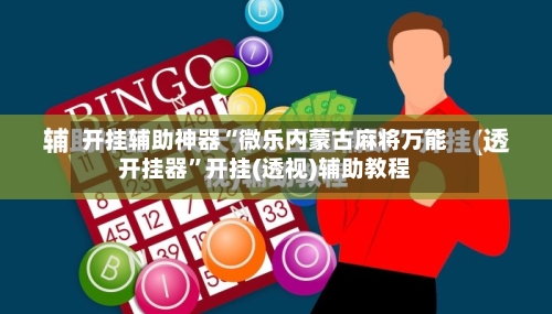 开挂辅助神器“微乐内蒙古麻将万能开挂器	”开挂(透视)辅助教程-第2张图片