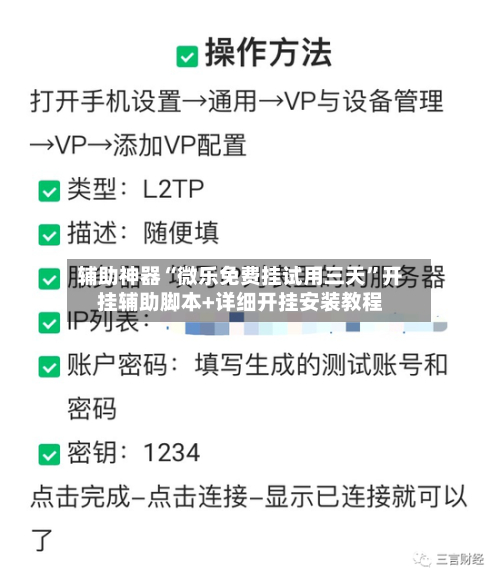辅助神器“微乐免费挂试用三天”开挂辅助脚本+详细开挂安装教程-第3张图片