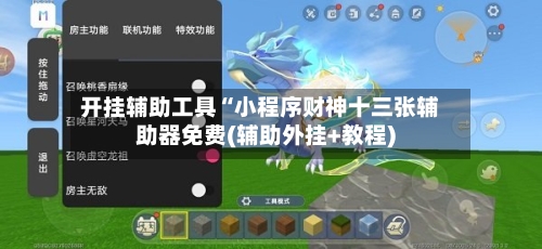 开挂辅助工具“小程序财神十三张辅助器免费(辅助外挂+教程)