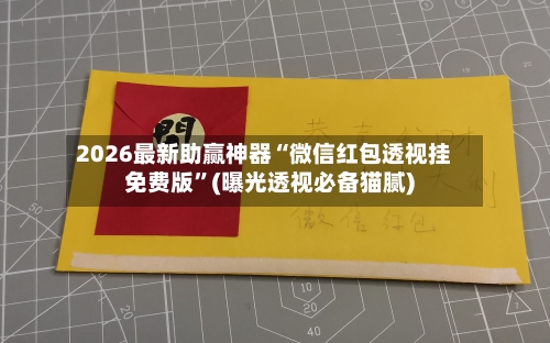 2026最新助赢神器“微信红包透视挂免费版”(曝光透视必备猫腻)-第2张图片