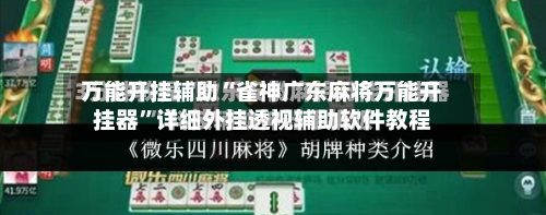 万能开挂辅助“雀神广东麻将万能开挂器”详细外挂透视辅助软件教程-第2张图片