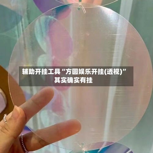 辅助开挂工具“方圆娱乐开挂(透视)”其实确实有挂