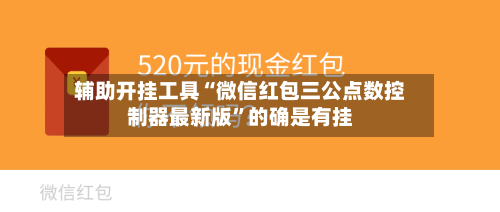 辅助开挂工具“微信红包三公点数控制器最新版”的确是有挂