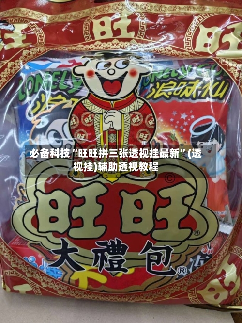 必备科技“旺旺拼三张透视挂最新”(透视挂)辅助透视教程-第2张图片