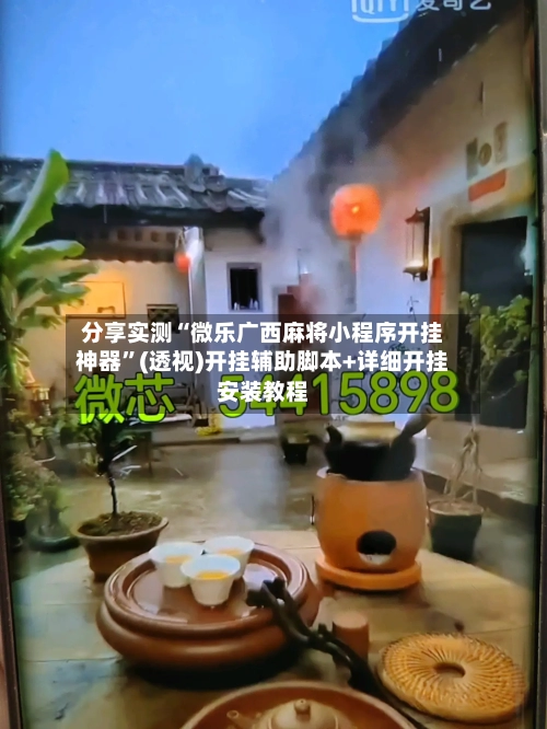 分享实测“微乐广西麻将小程序开挂神器”(透视)开挂辅助脚本+详细开挂安装教程