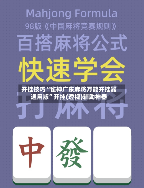 开挂技巧“雀神广东麻将万能开挂器通用版”开挂(透视)辅助神器-第3张图片