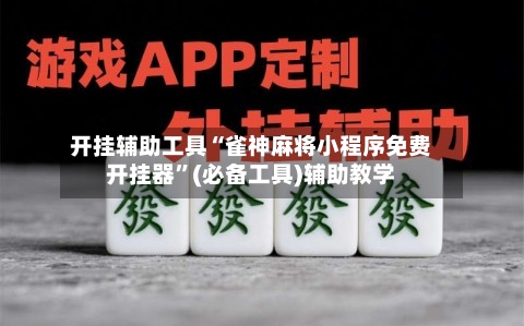 开挂辅助工具“雀神麻将小程序免费开挂器”(必备工具)辅助教学-第2张图片