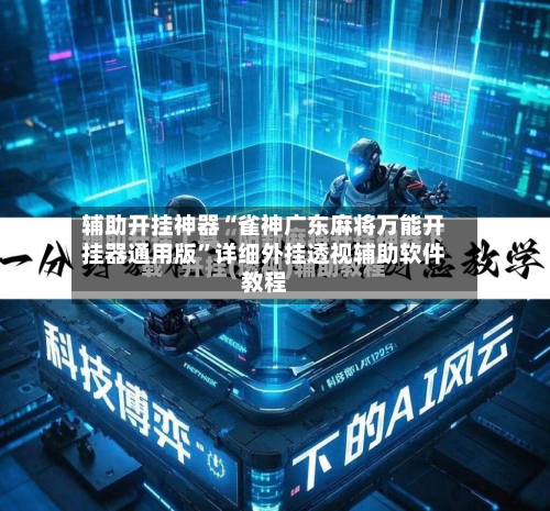 辅助开挂神器“雀神广东麻将万能开挂器通用版”详细外挂透视辅助软件教程-第3张图片