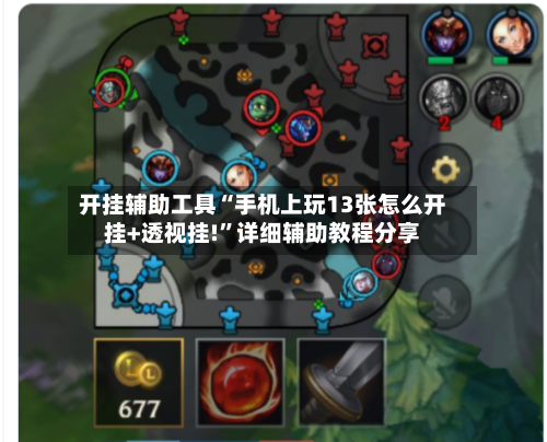 开挂辅助工具“手机上玩13张怎么开挂+透视挂!”详细辅助教程分享-第2张图片