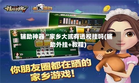辅助神器“家乡大贰有透视挂吗(辅助外挂+教程)