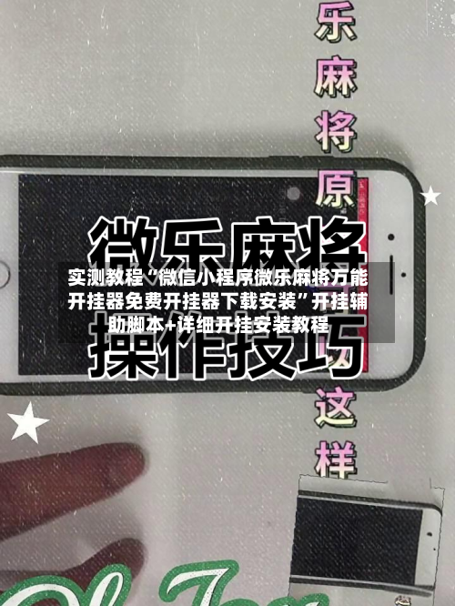 实测教程“微信小程序微乐麻将万能开挂器免费开挂器下载安装”开挂辅助脚本+详细开挂安装教程-第3张图片