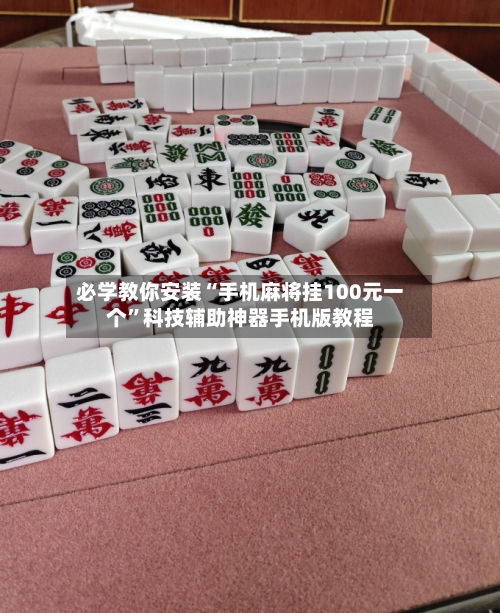 必学教你安装“手机麻将挂100元一个	”科技辅助神器手机版教程-第2张图片
