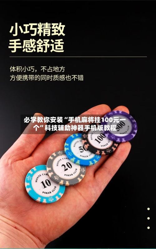必学教你安装“手机麻将挂100元一个”科技辅助神器手机版教程
