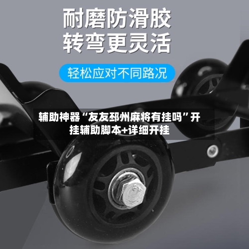 辅助神器“友友邳州麻将有挂吗”开挂辅助脚本+详细开挂-第3张图片