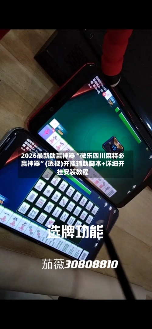 2026最新助赢神器“微乐四川麻将必赢神器”(透视)开挂辅助脚本+详细开挂安装教程