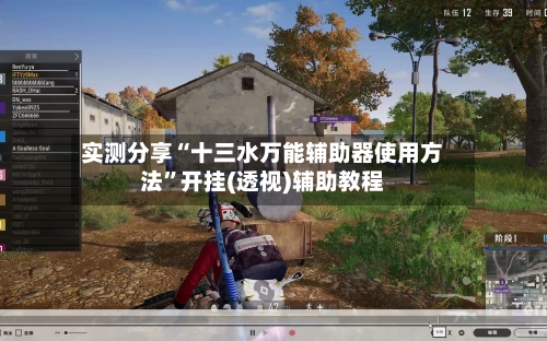 实测分享“十三水万能辅助器使用方法”开挂(透视)辅助教程
