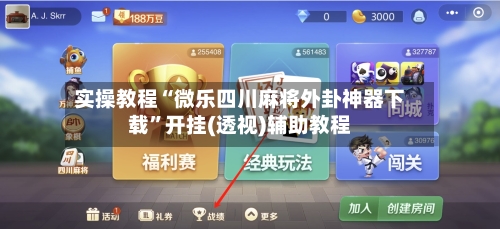 实操教程“微乐四川麻将外卦神器下载”开挂(透视)辅助教程-第2张图片