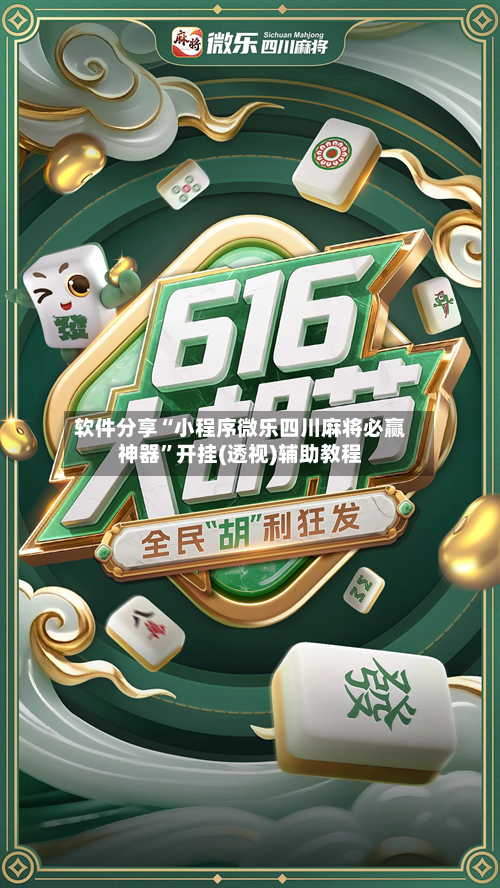 软件分享“小程序微乐四川麻将必赢神器	”开挂(透视)辅助教程-第2张图片