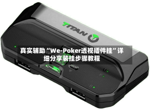 真实辅助“We-Poker透视插件挂”详细分享装挂步骤教程-第2张图片