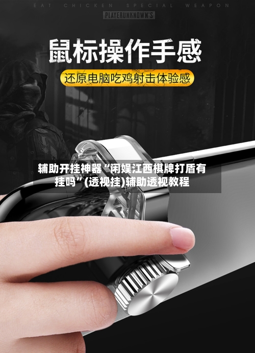 辅助开挂神器“闲娱江西棋牌打盾有挂吗”(透视挂)辅助透视教程-第3张图片