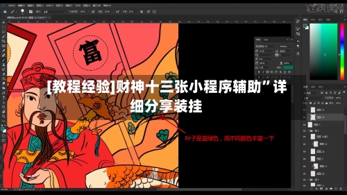 [教程经验]财神十三张小程序辅助”详细分享装挂