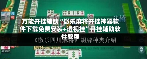 万能开挂辅助“微乐麻将开挂神器软件下载免费安装+透视挂”开挂辅助软件教程-第3张图片