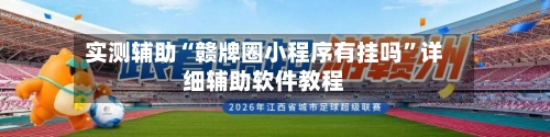 实测辅助“赣牌圈小程序有挂吗”详细辅助软件教程-第3张图片