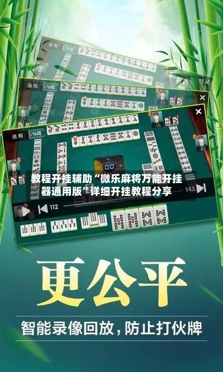教程开挂辅助“微乐麻将万能开挂器通用版”详细开挂教程分享-第2张图片