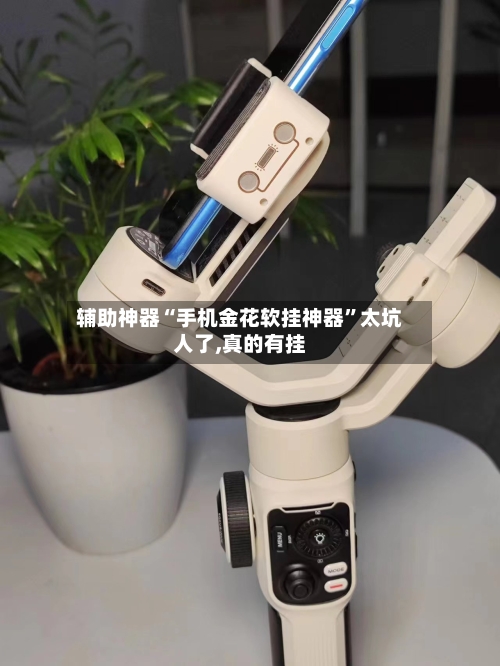 辅助神器“手机金花软挂神器”太坑人了,真的有挂