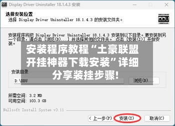 安装程序教程“土豪联盟开挂神器下载安装	”详细分享装挂步骤!-第2张图片