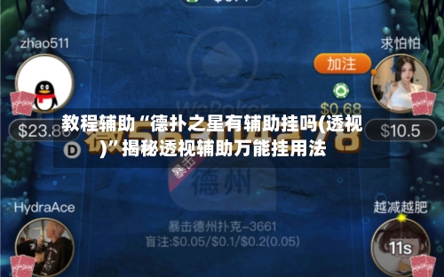 教程辅助“德扑之星有辅助挂吗(透视)”揭秘透视辅助万能挂用法