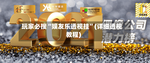 玩家必搜“娱友乐透视挂”(详细透视教程)-第3张图片