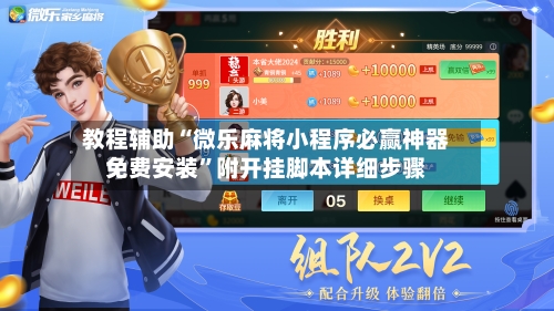 教程辅助“微乐麻将小程序必赢神器免费安装	”附开挂脚本详细步骤-第2张图片