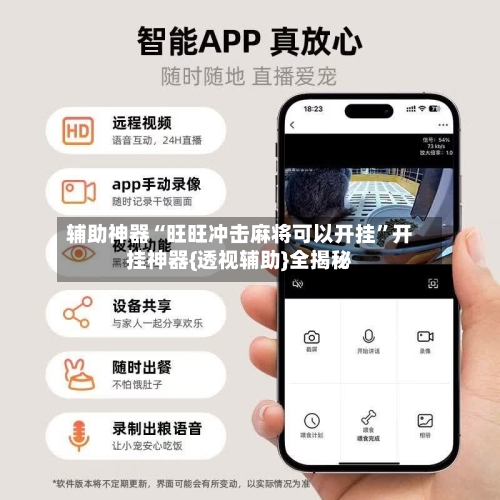 辅助神器“旺旺冲击麻将可以开挂”开挂神器{透视辅助}全揭秘-第3张图片