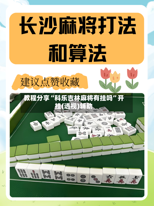 教程分享“科乐吉林麻将有挂吗”开挂(透视)辅助-第2张图片