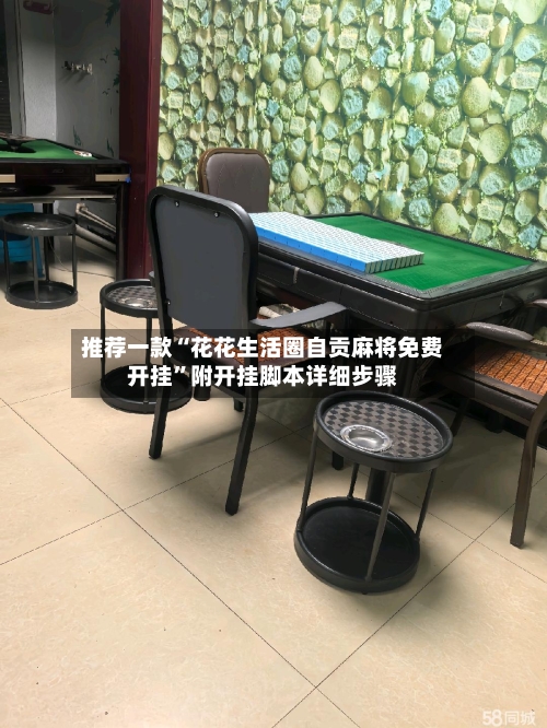 推荐一款“花花生活圈自贡麻将免费开挂	”附开挂脚本详细步骤-第2张图片
