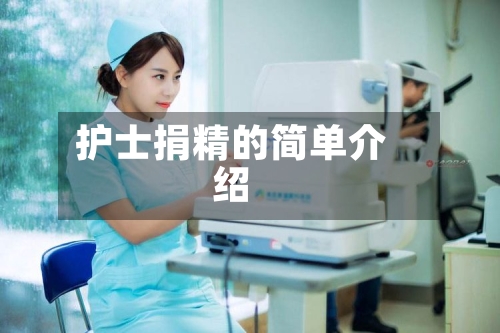 护士捐精的简单介绍