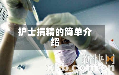 护士捐精的简单介绍-第2张图片