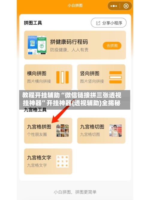 教程开挂辅助“微信链接拼三张透视挂神器	”开挂神器{透视辅助}全揭秘-第2张图片