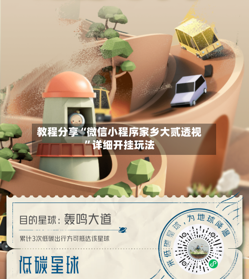教程分享“微信小程序家乡大贰透视	”详细开挂玩法-第2张图片