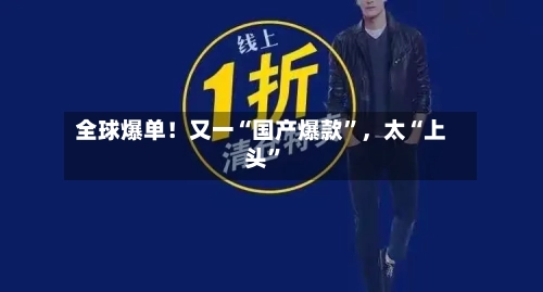 全球爆单！又一“国产爆款”，太“上头”