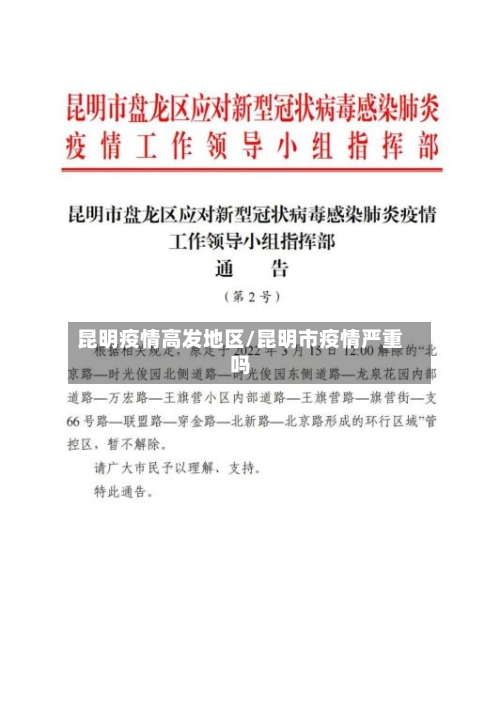 昆明疫情高发地区/昆明市疫情严重吗