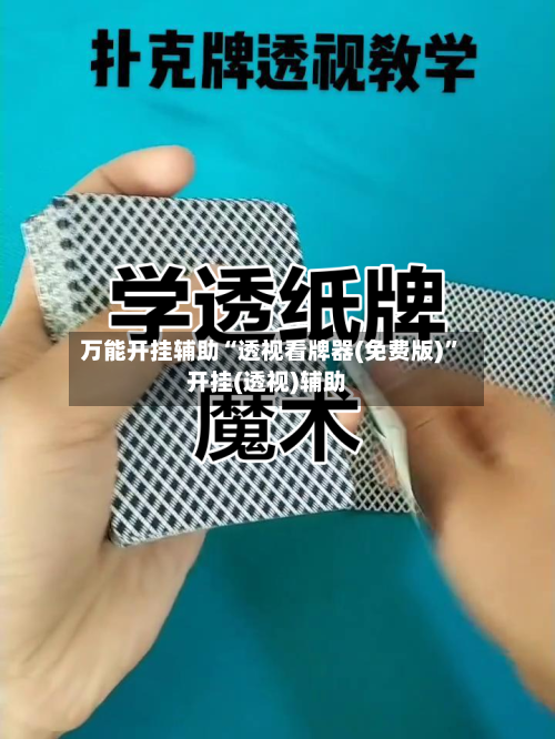 万能开挂辅助“透视看牌器(免费版)	”开挂(透视)辅助-第2张图片