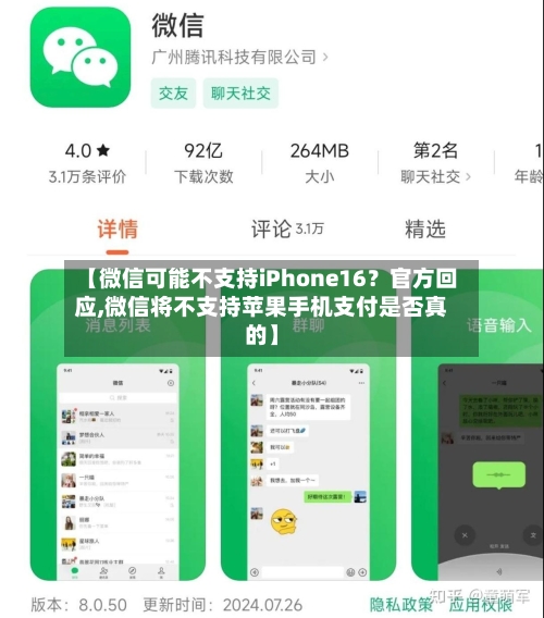 【微信可能不支持iPhone16？官方回应,微信将不支持苹果手机支付是否真的】-第2张图片