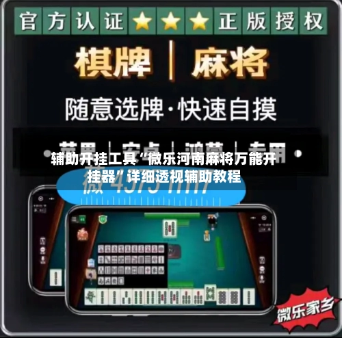 辅助开挂工具“微乐河南麻将万能开挂器	”详细透视辅助教程-第2张图片